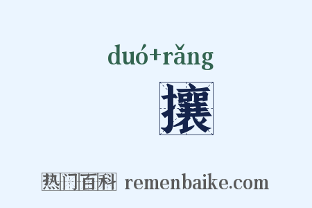 敚攘是什么意思的图片
